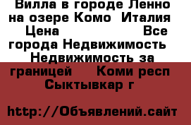 Вилла в городе Ленно на озере Комо (Италия) › Цена ­ 104 385 000 - Все города Недвижимость » Недвижимость за границей   . Коми респ.,Сыктывкар г.